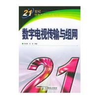 数字电视传输与组网