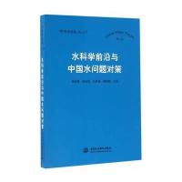 水科学前沿与中国水问题对策(中国水论坛No 13)