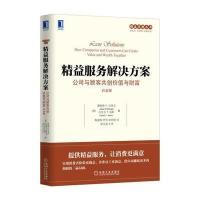 精益服务解决方案：公司与顾客共创价值与财富(白金版)