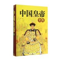 中国皇帝全传