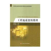 工程地质资料整理(中等职业教育资源环境类专业课改教材)