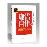 做廉洁自律的好党员好干部