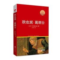 欧也妮 葛朗台 红皮精装升级版 新课标必读丛书