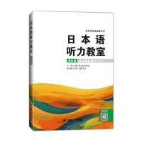 日本语听力教室(进阶篇) 9787568504423