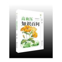 高血压知识百问 9787568402644