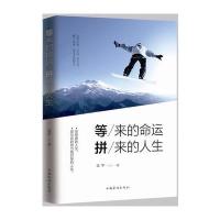 等来的命运，拼来的人生 9787511362599