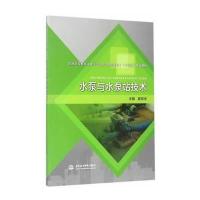 水泵与水泵站技术(普通高等教育环境与市政类(高职高专)“十三五”规划教材)