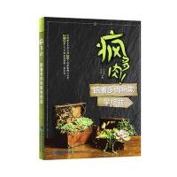 疯多肉！跟着多肉玩家学组盆(绿指环生活书系) 9787533549985