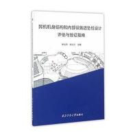 民机机身结构和内部设施适坠性设计评估与验证指南 9787561247747