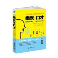 幽默与口才：你有多幽默，就有多讨人喜欢。10天打造处处受欢迎的魅力说话术