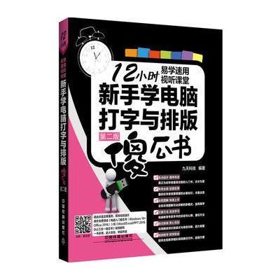 新手学电脑打字与排版傻瓜书(第二版) 9787113219789