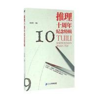 推理十周年纪念特辑 9787556819683