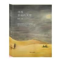 寻找幸福的天堂