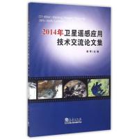 2014年卫星遥感应用技术交流论文集 9787502961114