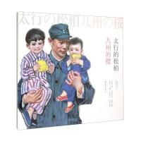 太行的松柏九州的樱 9787505629806