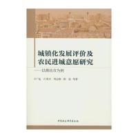 城镇化发展评价及农民进城意愿研究——以潍坊市为例