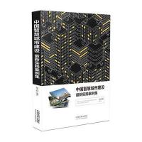 中国智慧城市建设实践案例集 9787509373743