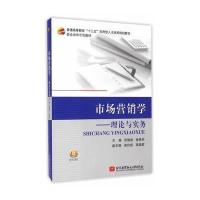 市场营销学-理论与实务(十三五) 9787512421134