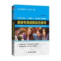 英语专项训练综合指导(辽宁省高职高专“专升本”考试) 9787568504287