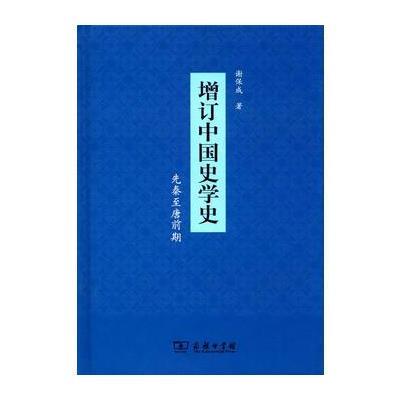 123 增订中国史学史(先秦至唐前期)