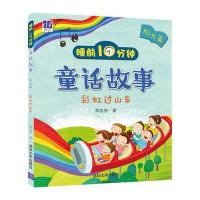 睡前10分钟童话故事(阳光篇)：彩虹过山车