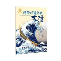 大师杰作的秘密 第二辑:神奈川海边的大浪 9787020117727