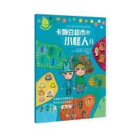 大师杰作的秘密 第二辑:卡蹦豆超市的小怪人儿 9787020117734