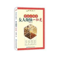 家庭小偏方 女人烦恼一扫光 9787518011490