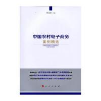 中国农村电子商务案例精选 9787010157597