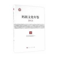 妈祖文化年鉴 2013 9787010162898