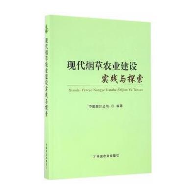 现代农业建设实践与探索 9787109213548