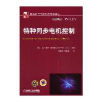特种同步电机控制 9787111544142