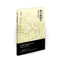 和平地理学