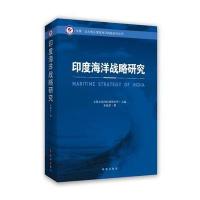 印度海洋战略研究 9787802329669