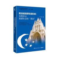新加坡族群和谐机制 : 实现多元族群社会的“善治”