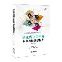 浙江省知识产权民事司法保护报告(2015年)