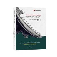我在中国的二十五年 9787544765879