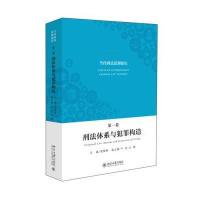 当代刑法思潮论坛(卷)：刑法体系与犯罪构造 9787301272923