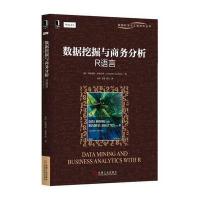 数据挖掘与商务分析:R语言 9787111549406