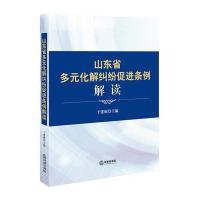 山东省多元化解纠纷促进条例解读 9787519702137