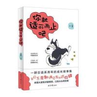 你就适可而止吧: 一群日语系青年的成长故事集 9787547722831