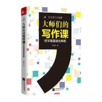 大师们的写作课(好文笔是读出来的) 9787539995908