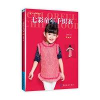 七彩童年手织衣 9787518025268