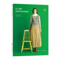 风工房的北欧传统花样编织 9787122237569