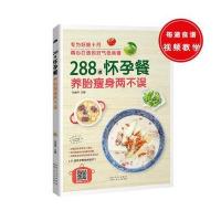 288道怀孕餐，养胎瘦身两不误 9787537266383