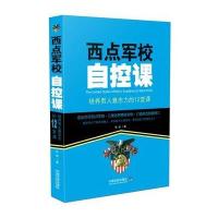 西点军校自控课：培养男人意志力的12堂课
