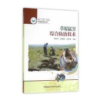 草原鼠害综合防治技术 9787511624956