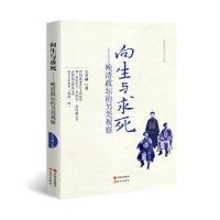 向生与求死:晚清政坛的另类观察 9787514352825