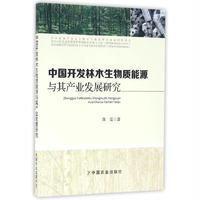 中国开发林木生物质能源与其产业发展研究