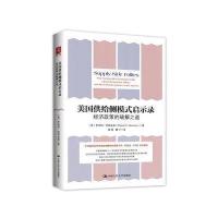 美国供给侧模式启示录：经济政策的破解之道